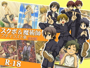 スクボ&魔術師-プチイラスト集-追加版 [gymno]