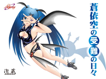 蒼依空の受難の日々 [Akny]