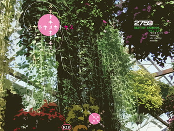 スキトキメキトキス [ペンタリット]