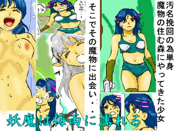 妖魔は梅雨に濡れる [ルシエル]