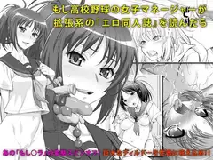 もし高校野球の女子マネージャーが拡張系の『エロ同人誌』を読んだら