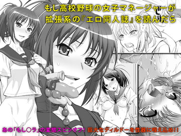もし高校野球の女子マネージャーが拡張系の『エロ同人誌』を読んだら [KNOCKOUT]