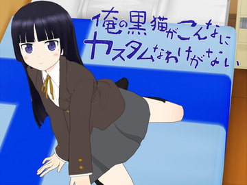 俺の黒猫がこんなにカスタムなわけがない [かすこまにあ]