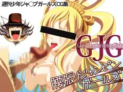 GJG～腰振りジャンピンガールズ～