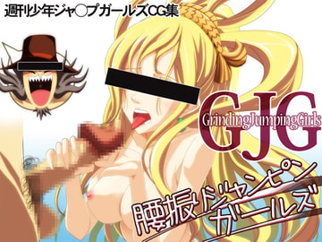 GJG～腰振りジャンピンガールズ～ [KCOLCDNAS]