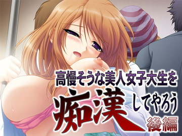 高慢そうな美人女子大生を痴○してやろう～後編～ [MooNSHINeR]