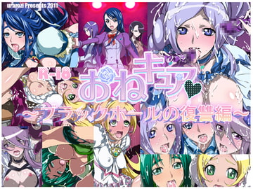 おねキュア [うらろじ]