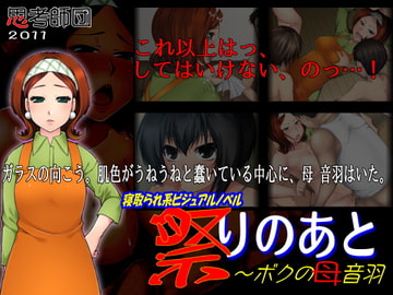 祭りのあと～ボクの母 音羽 [思考師団]