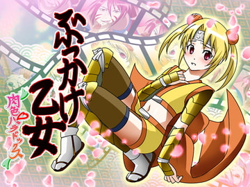 ぶっかけ乙女～肉色パラドックス～ [Frigga Fricka]