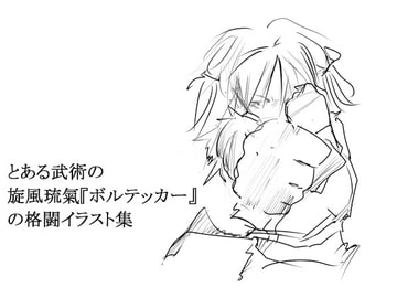 とある武術旋風琉氣「ボルテッカー」の格闘イラスト [neoプラス]