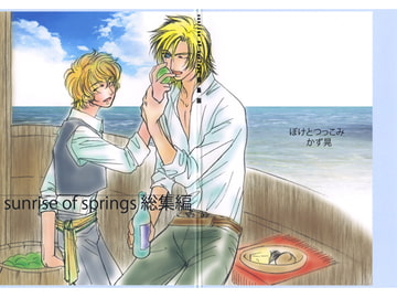 sunrise of springs 総集編 [ぼけとつっこみ]