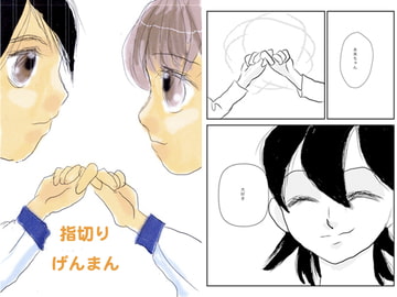 指切りげんまん [ぼけとつっこみ]