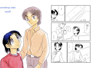smoking side sss5 [ぼけとつっこみ]