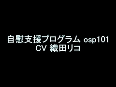 【旧作】自慰支援プログラム osp101 [翡翠の氷水]
