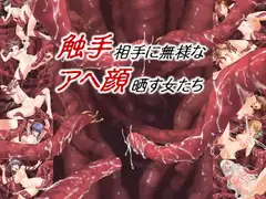 触手相手に無様なアヘ顔晒す女たち