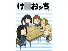 け〇おンち!