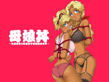 欲望回帰第432章-九羅密印「極」母娘丼GP褐色孕ませ仕込み- [Nightmare Express-悪夢の宅配便-]