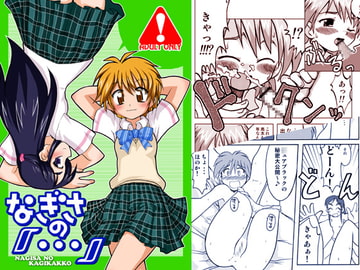 なぎさの『…』 [うっかり堂]