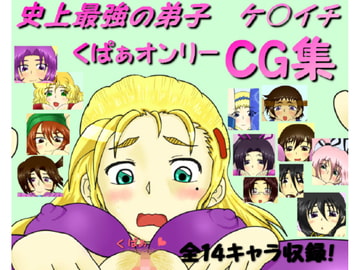 史上最強?のくぱぁオンリーCG集 [蝉揚げ屋]