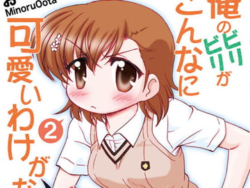 俺のビリビリがこんなに可愛いわけがない2 [みのむし屋]