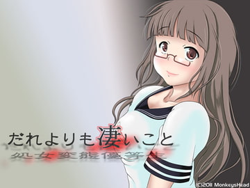 だれよりも凄いこと [モンキーズ ヘッド]