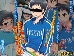 男子●学生 野外調教日記 [スシプリ]