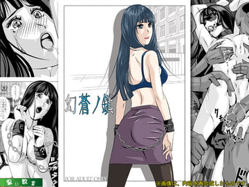 幻蒼ノ鎖 [Kuroi Kyoshitsu]