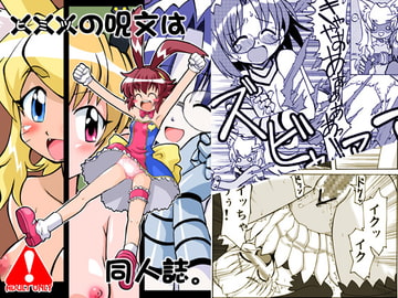 ×××の呪文は同人誌 [うっかり堂]