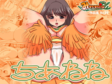 ちあねね [Misterutein]