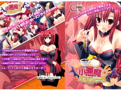 小悪魔ぷろでゅ～す☆ [C-CUBE]