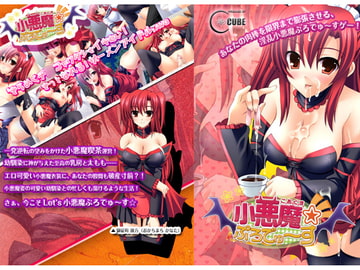 小悪魔ぷろでゅ～す☆ [C-CUBE]
