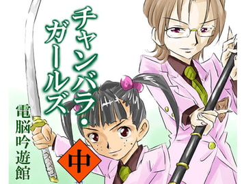 チャンバラ・ガールズ 中 [電脳吟遊館]