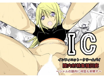 IC インフィニット・クリームパイ [どんぞこ]