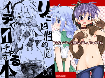 リラと性的にイチャイチャするパック [うたひめ]