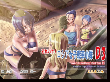 それいけ!ロシア女子戦車小隊 D3 [2次元工場]