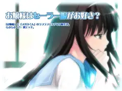 お嬢様はセーラー服がお好き?