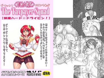 タックスペイヤースカッド [LORD辛味亭]