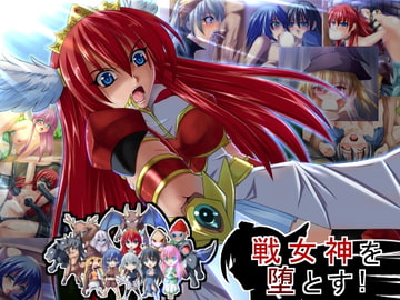 戦女神を堕とす!! [みこらび]