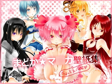 まどか☆マ○カ ちょっとえっちな壁紙集 [チュッパキャンディ]