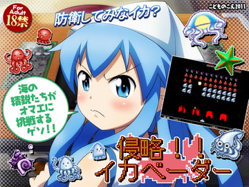 侵略!!イカベーダー [こどものこえ]