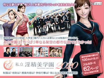私立淫精美学園 2020年度版 [H&ストック]