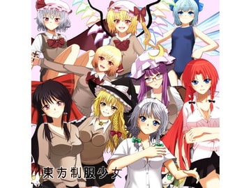 東方制服少女 [やおよろ堂]