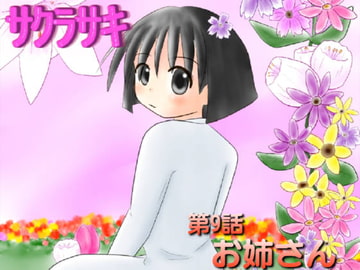 サクラサキ 第9話 [MANAM]