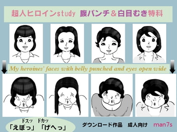 超人ヒロインstudy 腹パンチ & 白目むき特科 [man7s]