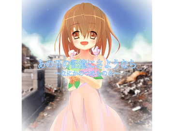 あの日の記憶にさようなら [Shion-Type.]