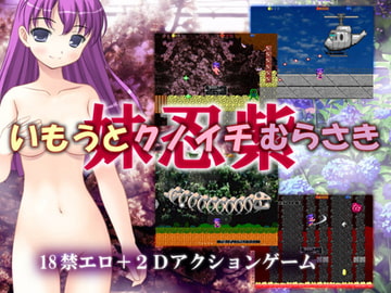 いもうとクノイチむらさき [礼門屋]