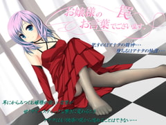 お嬢様のお言葉でございます。 ～罠～ [GREENWAY]