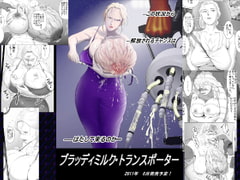 ブラッディミルク・トランスポーター [弐城 宇井]