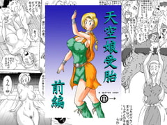 天空娘受胎 前編 [BBUTTONDASH]