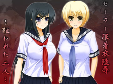 セーラー服着衣陵○～狙われた二人～ [gurudebaruden]